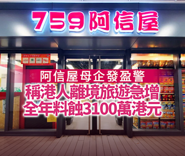 阿信屋｜阿信屋母企發盈警 稱港人離境旅遊急增 全年料蝕3100萬港元