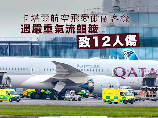 卡塔爾航空飛往愛爾蘭客機遭遇嚴重氣流顛簸致12人傷