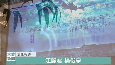 靜思語35周年 彰化靜思堂邀請唐美雲.楊世豪現身