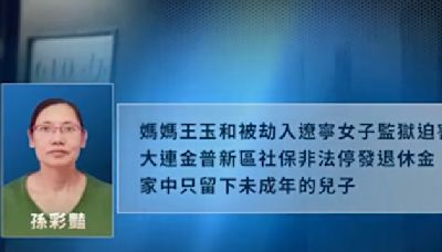 迫害中痛失至親 大連單親媽媽再被非法綁架