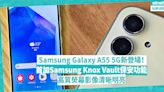 Samsung Galaxy A55 5G新登場！首加Samsung Knox Vault保安功能，加強保護敏感資料！高質熒幕影像清晰明亮 | 徐帥 - 手機情報站