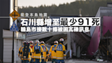 日本石川縣大地震增至最少91死 降雨增疏通道路及搜救難度