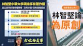 闢謠專區被闢謠！民進黨官網下架「林智堅論文為原創」文章 黃揚明：給賴清德一個讚