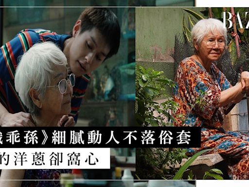 泰國年度催淚之作《全職乖孫》｜細膩動人不落俗套，淡淡的洋蔥卻窩心！