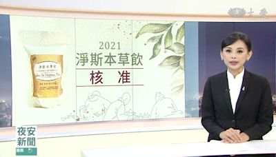 慈濟精選│ 2021年淨斯本草飲核准