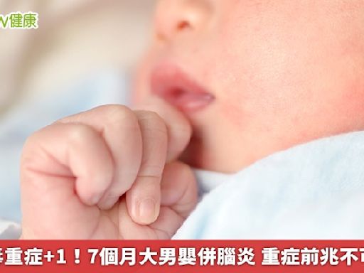 腸病毒重症+1！7個月大男嬰併腦炎 重症前兆不可不慎 | 蕃新聞