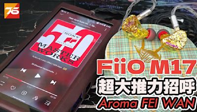AROMA Audio x FiiO M17實測 「FEI WAN」： 聽得到的金鑽瑰寶