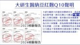 「納豆紅麴Q10」使用小林製藥原料 大研生醫自主下架