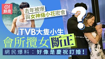 TVB大隻小生會所攬女斷正表現親密 去年被爆與女神級小花密會