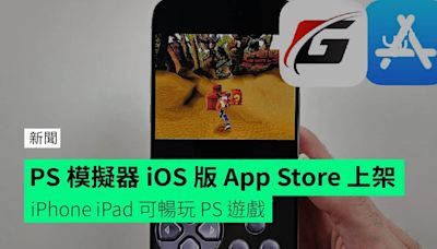 PS 模擬器 iOS 版 App Store 上架 iPhone iPad 可暢玩 PS 遊戲