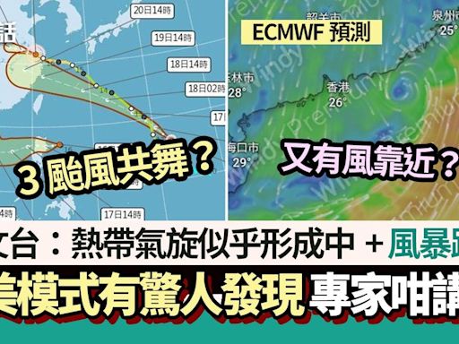 3颱風共舞？天文台：熱帶氣旋或形成 歐美模式驚人發現+風暴路徑