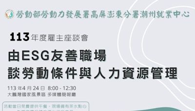 重視ESG 助力民眾創業知能 高分署雇主座談會及創業課程