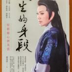 【探索書店328】全新 簽名 歌仔戲 人生的身段 堅毅慈心唐美雲 圓神出版社 191110B