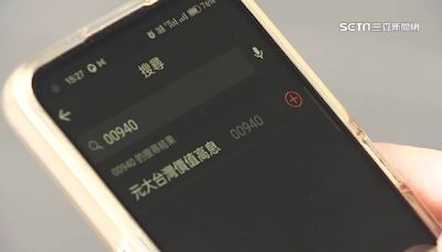 00940首配息開獎！每股配0.05元 年化配息率衝6%