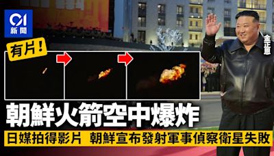 朝鮮軍事偵察衛星發射失敗 火箭半空爆炸 料新開發發動機問題