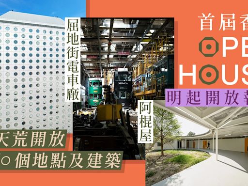 Open House將登陸香港！多個建築開放參觀 編輯精選必看五個地點