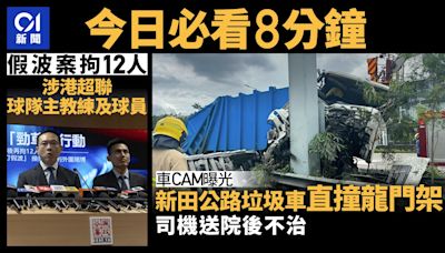 今日必看8分鐘｜垃圾車無減速直撞龍門架｜廉署拘12人涉打假波