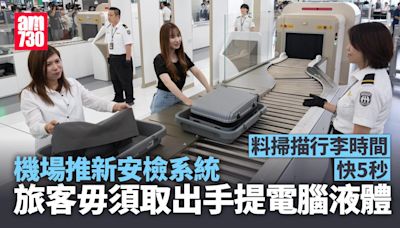 機場推新安檢系統行李掃描快5秒 旅客毋須取出手提電腦液體 | am730