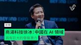 商湯科技徐冰：中國在 AI 領域 具有巨大的發展潛力