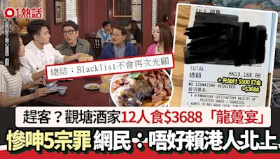 趕客？觀塘海鮮酒家12人食$3688「龍躉宴」 力數5宗罪：不再光顧