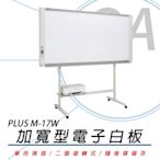 普樂士 PLUS M-17W 超薄加寬型電子白板/單片