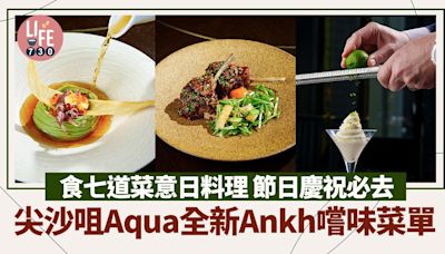 尖沙咀美食｜Aqua全新Ankh嚐味菜單 食七道菜意日料理 豪歎阿拉斯加帝王蟹•檸檬黑魚子醬 | am730