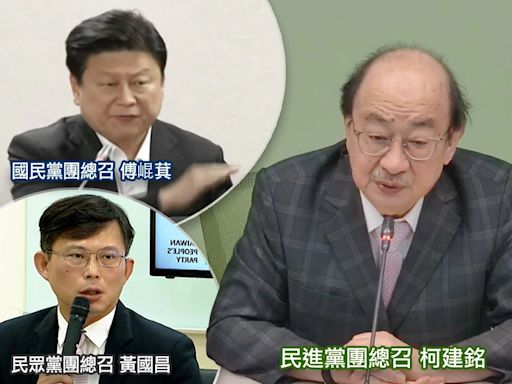 傅崐萁拍桌閃人嗆不要浪費時間！柯建銘反轟「藍營胡說八道」再酸黃國昌「人勒」？