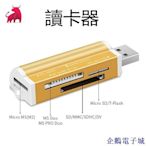 溜溜雜貨檔合金 高效多合一讀卡機 SD TF MS M2 多功能 讀卡機 Micro SD 記憶卡