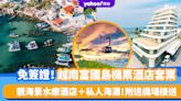 越南富國島｜免簽證！富國島機票酒店6天5夜套票推介 海貝水療酒店望靚海景＋私人海灘 附送機場接送