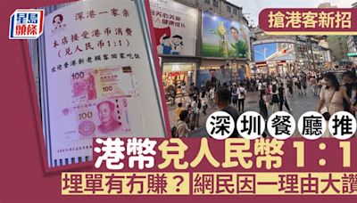 深圳餐廳接受港幣兌人民幣1:1 用港幣現金付款變相有折！網民推測1原因這樣做？