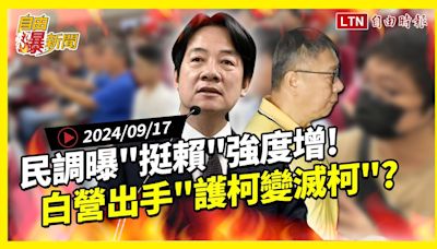 自由爆新聞》民調曝\"挺賴清德\"強度增！民眾黨出手\"加速柯滅亡\"？(對台軍售/中俄軍演) - 自由電子報影音頻道