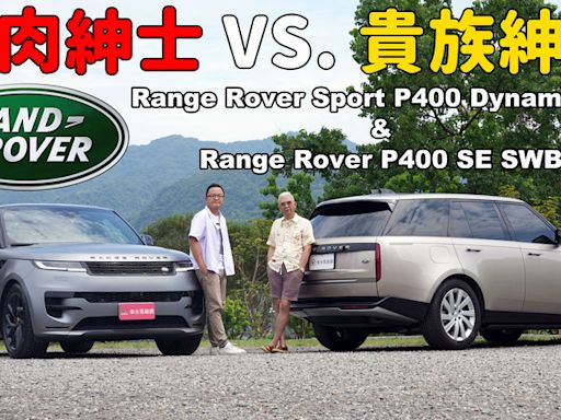 【新車試駕影片】當傑森·史塔森對上皮爾斯·布洛斯南 Land Rover Range Rover Sport P400 Dynamic SE