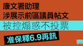 康文署助理涉展示前區議員帖文 被控煽惑不投票 准保釋6.9再訊