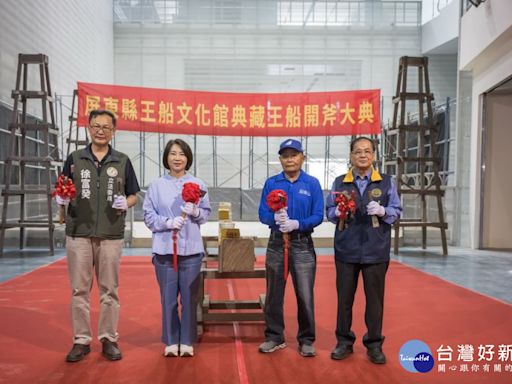 屏東縣王船文化館典藏王船開斧 今年下半年開館營運 | 蕃新聞