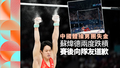 【巴黎奧運】中國體操男團失金 兩度跌槓蘇煒德賽後道歉