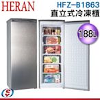 可議價【新莊信源】188L【HERAN 禾聯】直立式冷凍櫃 HFZ-B1863 / HFZB1863