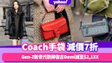 Coach手袋減價7折！Gen-Z新世代熱捧復古Demi減至$2,1XX、人氣王Tabby Pillow減至$2,8XX