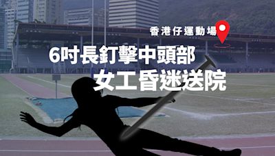 香港仔運動場女工被6吋長釘擊中頭部昏迷送院