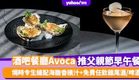 父親節美食｜Mondrian Hong Kong酒吧餐廳Avoc...