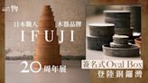 日本木藝品牌IFUJI創立二十年 GRAPH LAYER展出百件職人工藝品