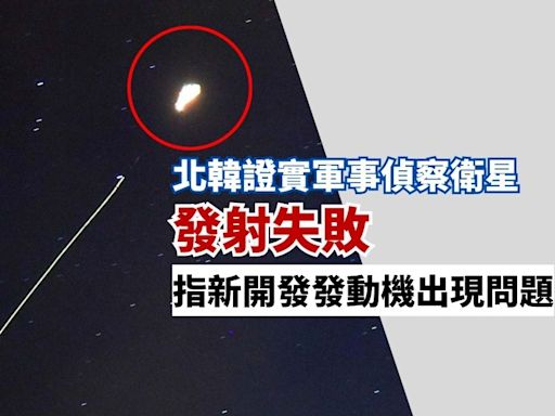 北韓證實軍事偵察衛星發射失敗 指新開發發動機出現問題