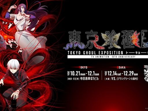 《東京喰種》動畫10週年紀念展示會《東京喰種 EX.》將於10月東京、12月大阪開展！ - QooApp : Anime Game Platform