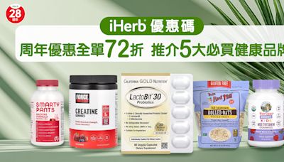 iHerb優惠碼｜周年優惠全單低至72折 推介5大必買健康品牌