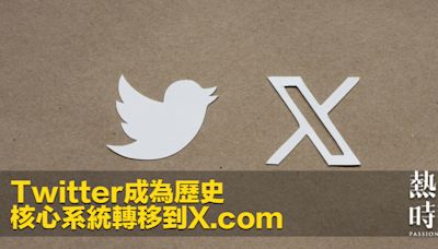 Twitter成為歷史 核心系統轉移到X.com