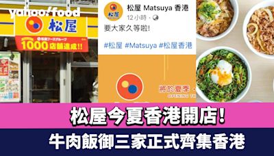 松屋香港｜日本松屋今夏香港開店！由日本總公司直營 牛肉飯御三家正式齊集香港 首店選址佐敦？