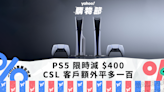 PS5優惠｜PS5 限時減 $400，CSL 客戶額外平多一百｜Yahoo購物節