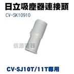 預購【日立吸塵器連接頭CV-SK10910】CVSJ10T/CV-SJ11T專用【新莊信源】