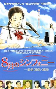 8 gatsu no shinfonî: Shibuya 2002-2003