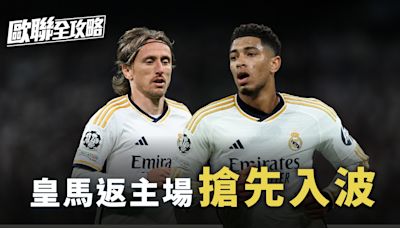 歐聯全攻略｜4強次回合決勝 皇馬返主場鬥拜仁搶先入波