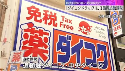 日本藥妝店不當銷售免稅品予中國代購 稅務局介入調查被追稅3億